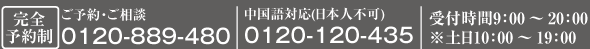 フリーダイアル0120-889-480(完全予約制)午前9時から午後7時まで