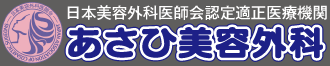 あさひ美容外科