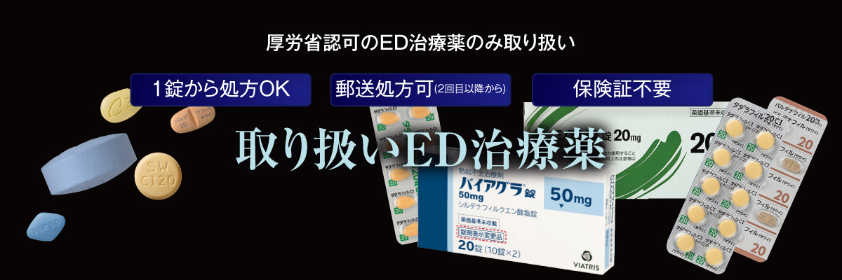 取り扱いED薬