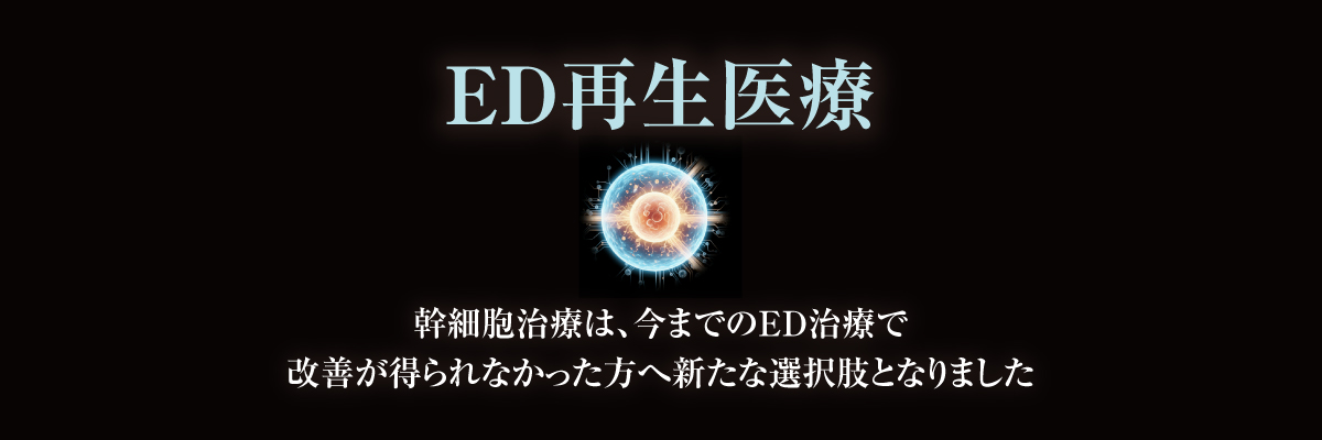 ED再生医療ご案内