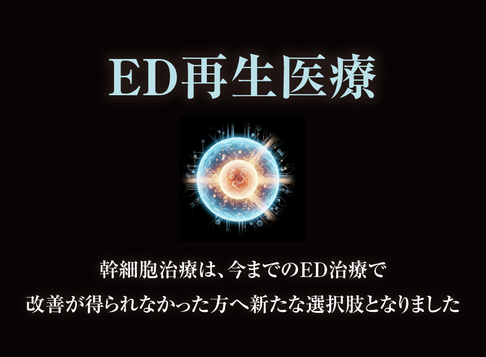 ED再生医療ご案内